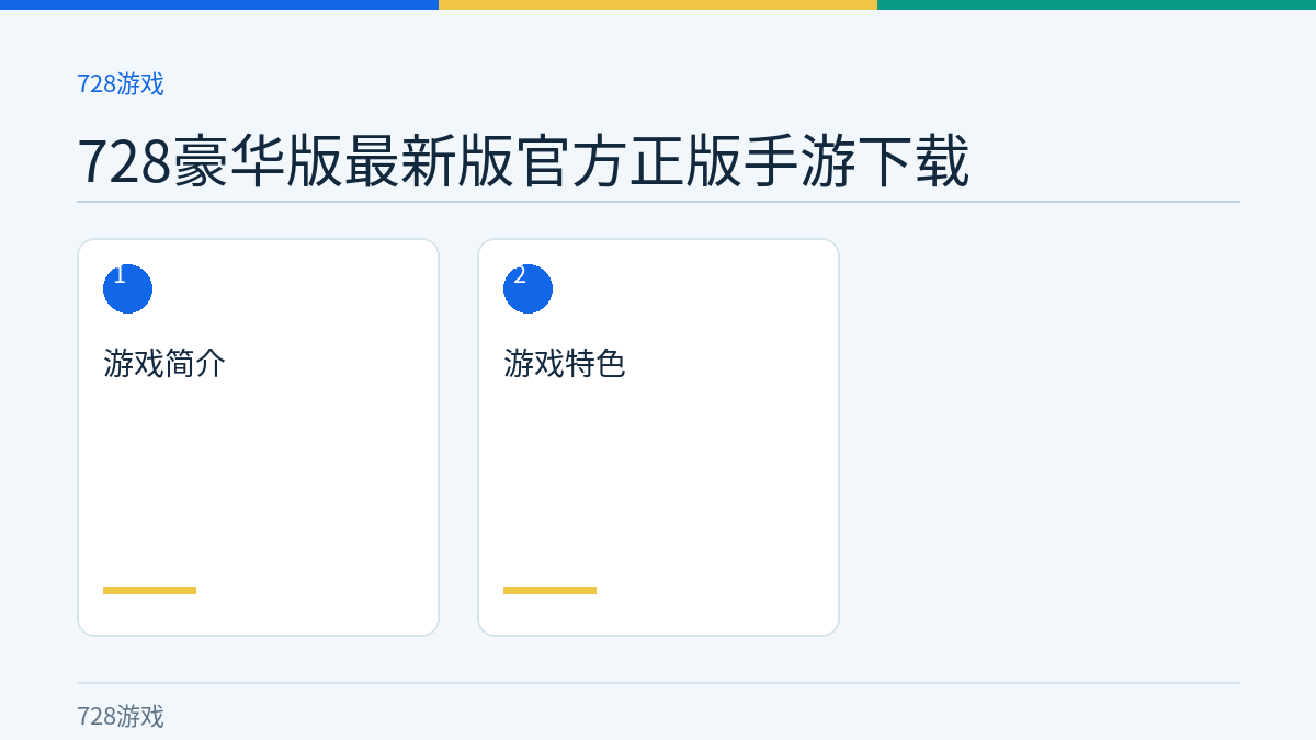 728豪华版最新版官方正版手游下载文章内容示意图